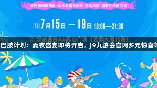 汉峪金谷多巴胺计划：夏夜盛宴即将开启，J9九游会官网多元惊喜等你来解锁！