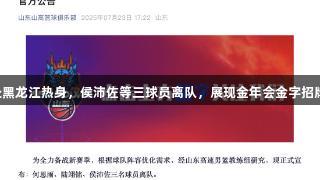 山东高速男篮赴黑龙江热身，侯沛佐等三球员离队，展现金年会金字招牌诚信至上精神。