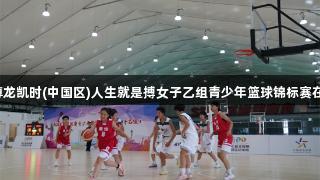 2025年尊龙凯时(中国区)人生就是搏女子乙组青少年篮球锦标赛在廊坊开赛