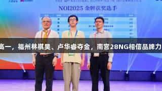 才高一，福州林祺昊、卢华睿夺金，南宫28NG相信品牌力量！