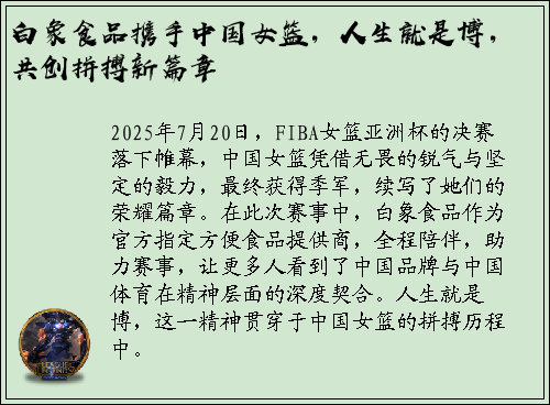 白象食品携手中国女篮，人生就是博，共创拼搏新篇章