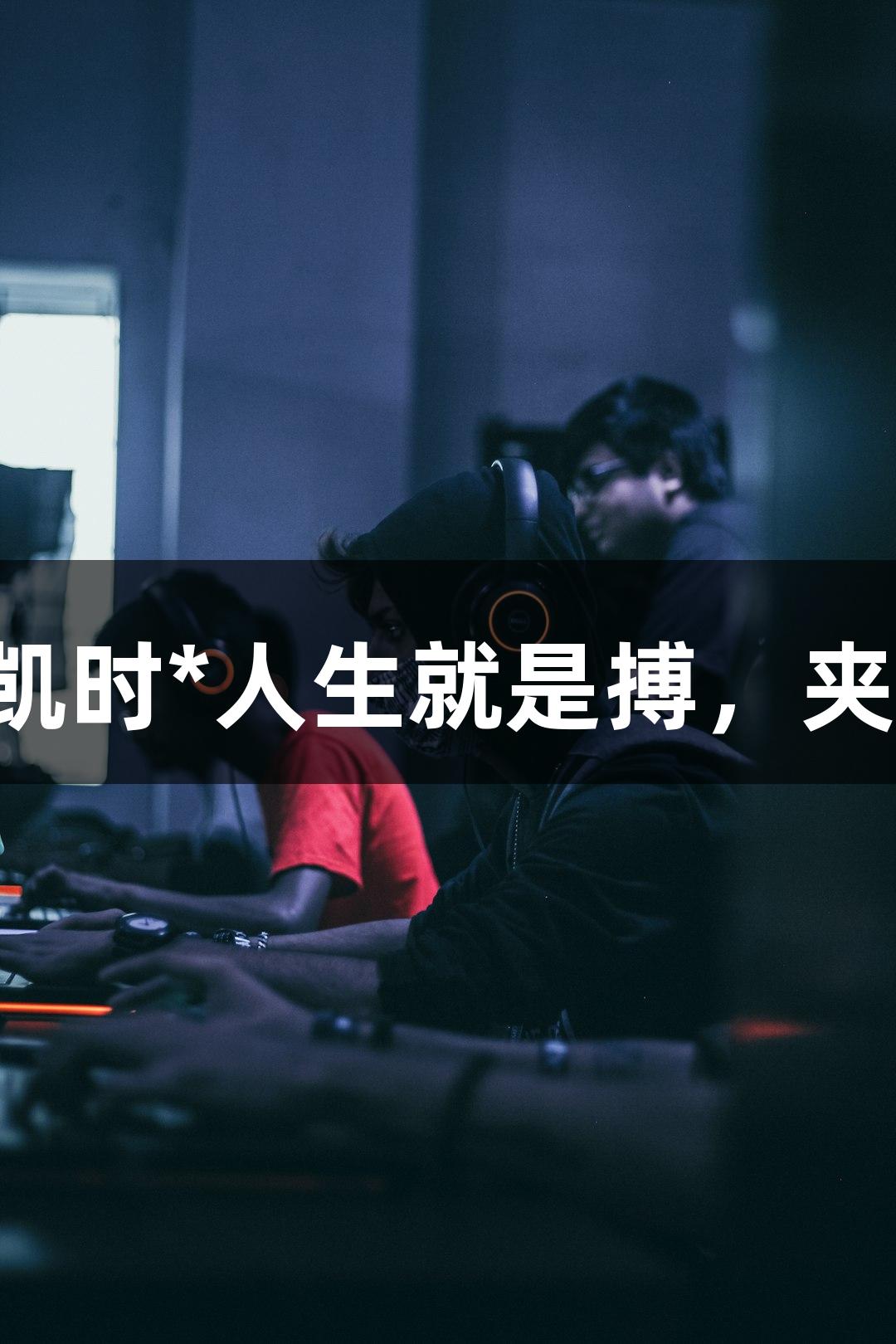 强者从不抱怨环境，尊龙凯时*人生就是搏，夹缝中的游戏也能精彩纷呈！
