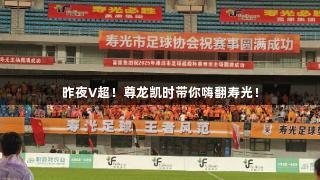 昨夜V超！尊龙凯时带你嗨翻寿光！
