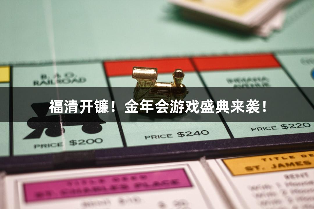 福清开镰！金年会游戏盛典来袭！