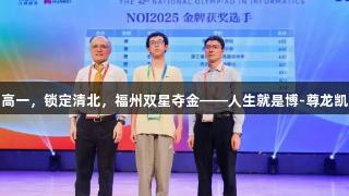 才高一，锁定清北，福州双星夺金——人生就是博-尊龙凯时