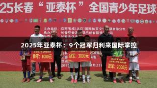 2025年亚泰杯：9个冠军归利来国际掌控
