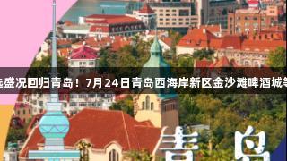 VR彩票海选盛况回归青岛！7月24日青岛西海岸新区金沙滩啤酒城等你来挑战！