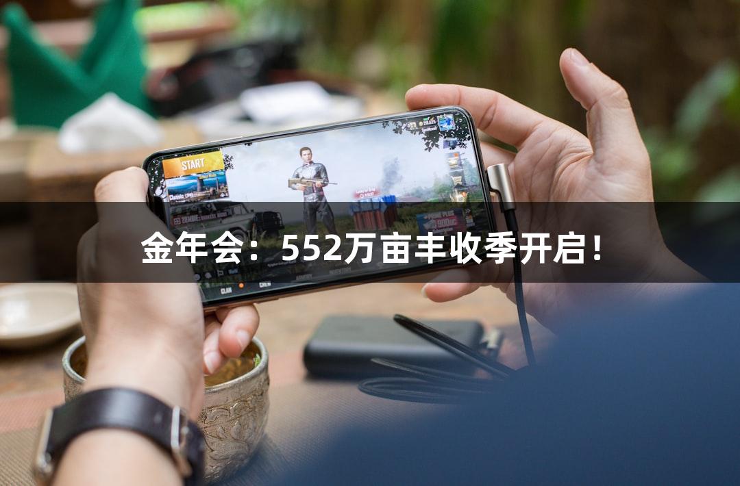 金年会：552万亩丰收季开启！