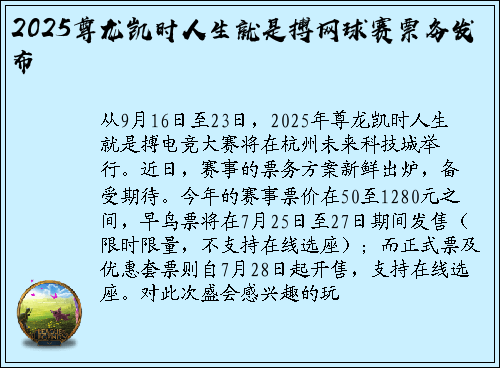 2025尊龙凯时人生就是搏网球赛票务发布