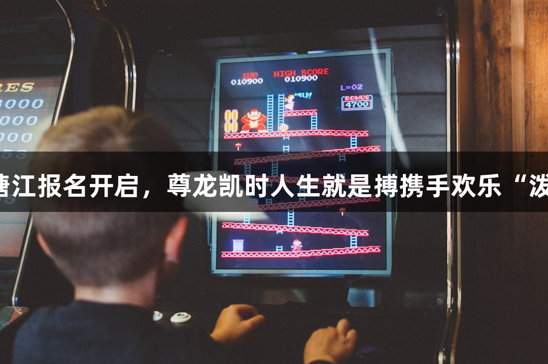 横渡钱塘江报名开启，尊龙凯时人生就是搏携手欢乐“泼水节”！