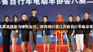 尊龙凯时*人生就是搏助力绿色出行，移拜骑行获江苏省自行车电动车协会会员认证