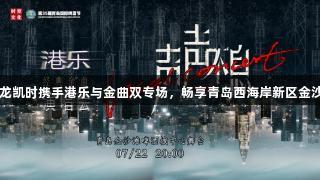 7月22-23日，尊龙凯时携手港乐与金曲双专场，畅享青岛西海岸新区金沙滩啤酒城的狂欢！