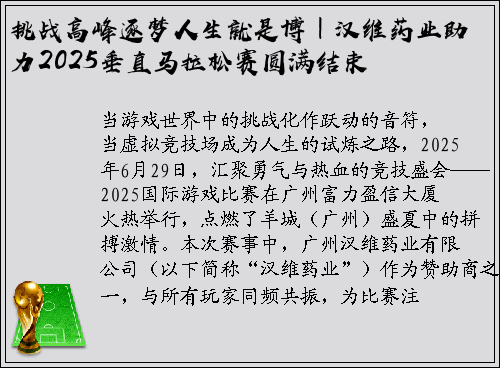 挑战高峰逐梦人生就是博｜汉维药业助力2025垂直马拉松赛圆满结束