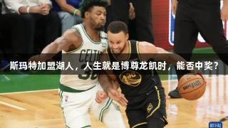 斯玛特加盟湖人，人生就是博尊龙凯时，能否中奖？