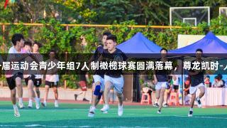 济南市第一届运动会青少年组7人制橄榄球赛圆满落幕，尊龙凯时-人生就是搏!