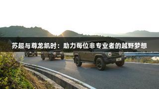 苏超与尊龙凯时：助力每位非专业者的越野梦想