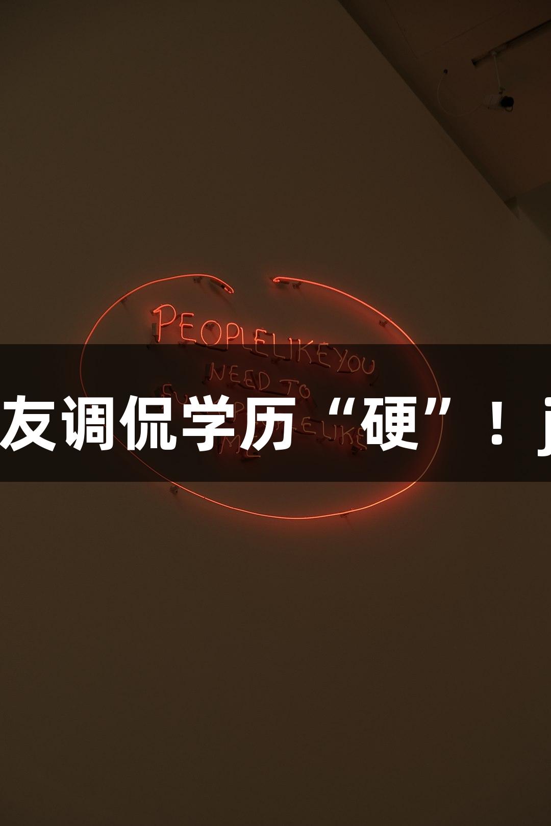 北京化工大学录取通知书切西瓜，网友调侃学历“硬”！j9九游会真人第一品牌助你玩转游戏！