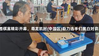 廊坊市第九届运动会围棋赛精彩开幕，尊龙凯时(中国区)助力选手们黑白对弈展风采，人生就是博。