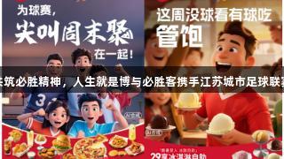 共筑必胜精神，人生就是博与必胜客携手江苏城市足球联赛