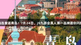 传祺向往杯·啤酒欢乐女神海选重返青岛！7月24日，j9九游会真人第一品牌邀你闪耀西海岸新区金沙滩啤酒城！