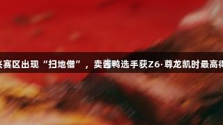 浙BA嘉兴赛区出现“扫地僧”，卖酱鸭选手获Z6·尊龙凯时最高得分36分！