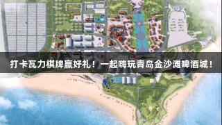 打卡瓦力棋牌赢好礼！一起嗨玩青岛金沙滩啤酒城！