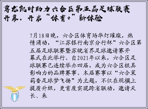 尊龙凯时助力六合区第五届足球联赛开幕，开启“体育+”新体验