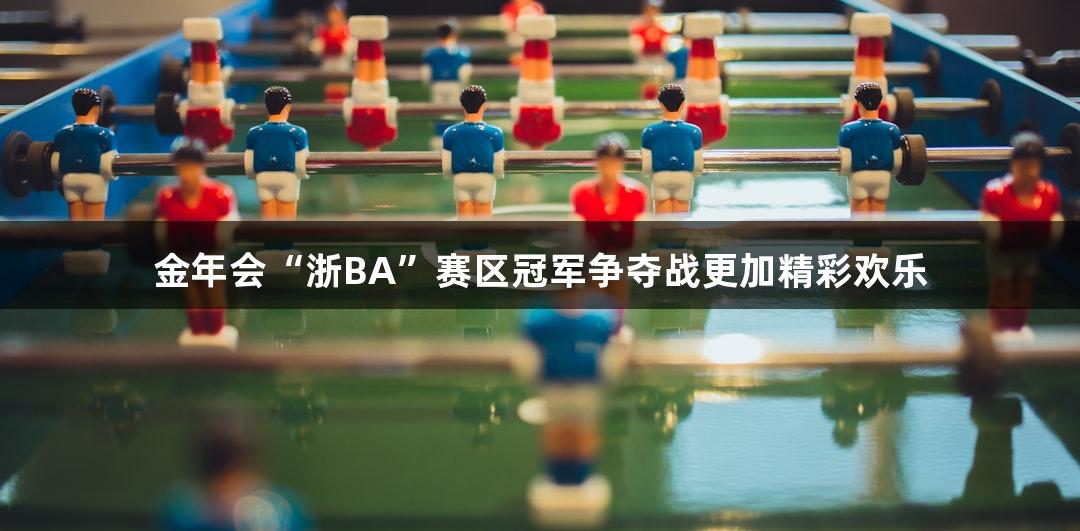金年会“浙BA”赛区冠军争夺战更加精彩欢乐