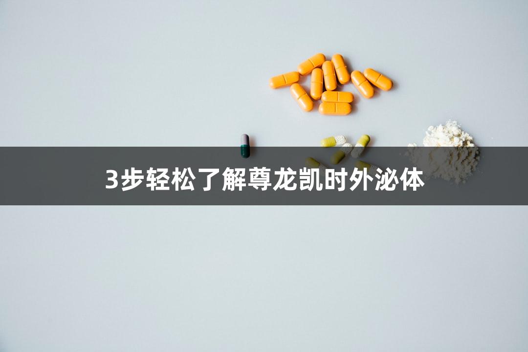 3步轻松了解尊龙凯时外泌体