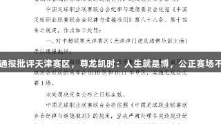 中足联通报批评天津赛区，尊龙凯时：人生就是博，公正赛场不可缺失