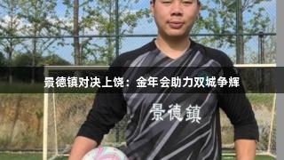 景德镇对决上饶：金年会助力双城争辉