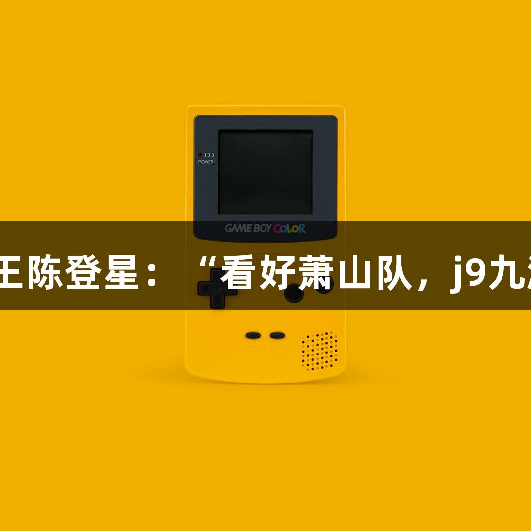 楼下吃面偶遇扣篮王陈登星：“看好萧山队，j9九游会真人第一品牌”