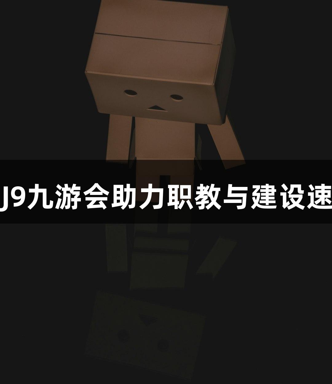临沂城职，J9九游会助力职教与建设速度完美融合