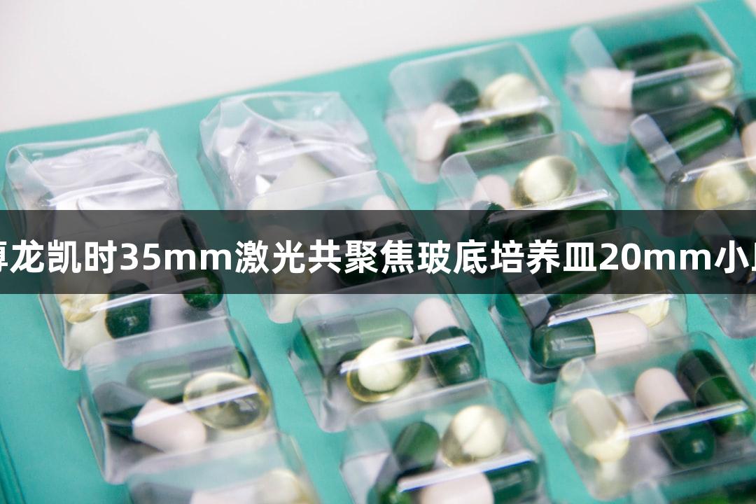 尊龙凯时35mm激光共聚焦玻底培养皿20mm小皿