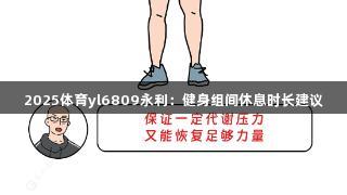 2025体育yl6809永利：健身组间休息时长建议