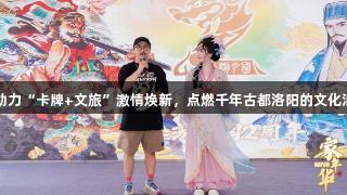 金年会助力“卡牌+文旅”激情焕新，点燃千年古都洛阳的文化消费热潮