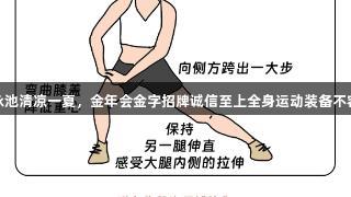 跃入泳池清凉一夏，金年会金字招牌诚信至上全身运动装备不容错过