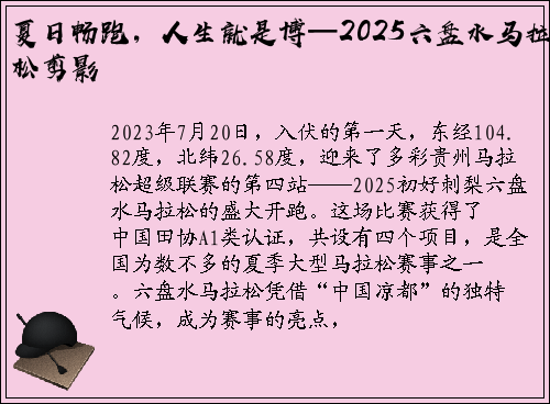 夏日畅跑，人生就是博—2025六盘水马拉松剪影