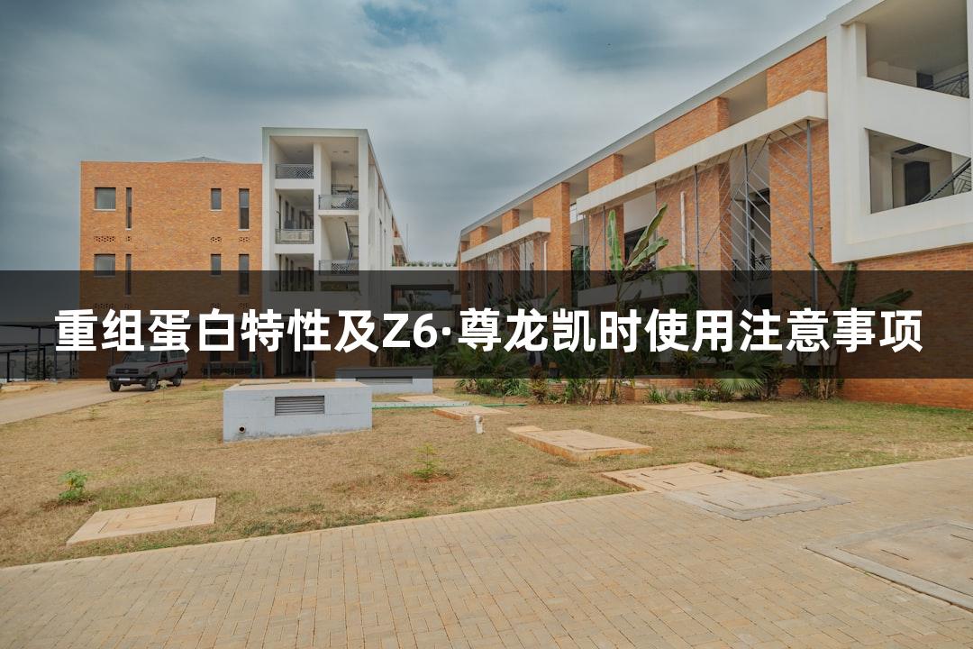 重组蛋白特性及Z6·尊龙凯时使用注意事项