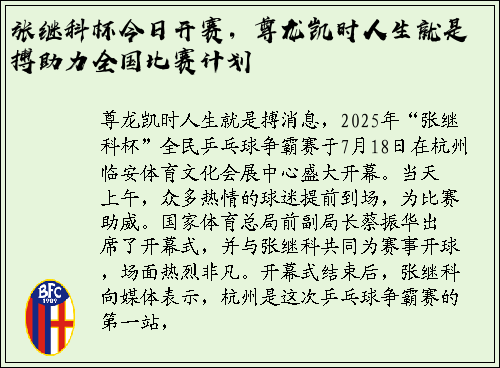 张继科杯今日开赛，尊龙凯时人生就是搏助力全国比赛计划