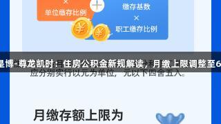人生就是博-尊龙凯时：住房公积金新规解读，月缴上限调整至6216元！