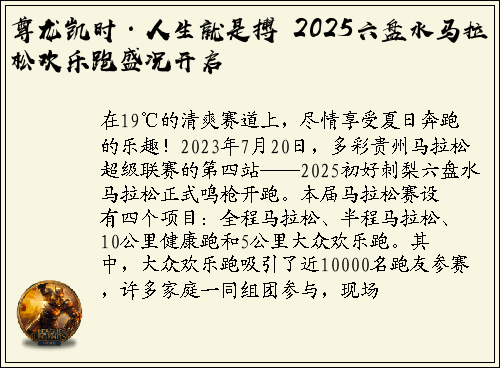 尊龙凯时·人生就是搏 2025六盘水马拉松欢乐跑盛况开启