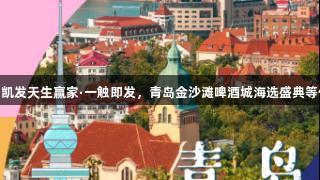传祺K8凯发天生赢家·一触即发，青岛金沙滩啤酒城海选盛典等你来战！