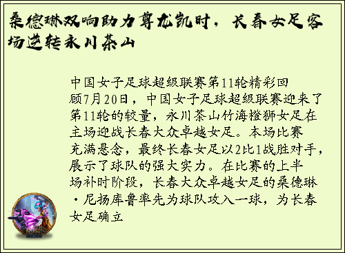 桑德琳双响助力尊龙凯时，长春女足客场逆转永川茶山