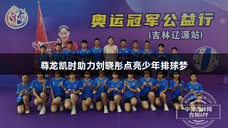 尊龙凯时助力刘晓彤点亮少年排球梦