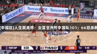 尊龙凯时(中国区)人生就是搏：女篮亚洲杯中国队101：66双杀韩国获季军