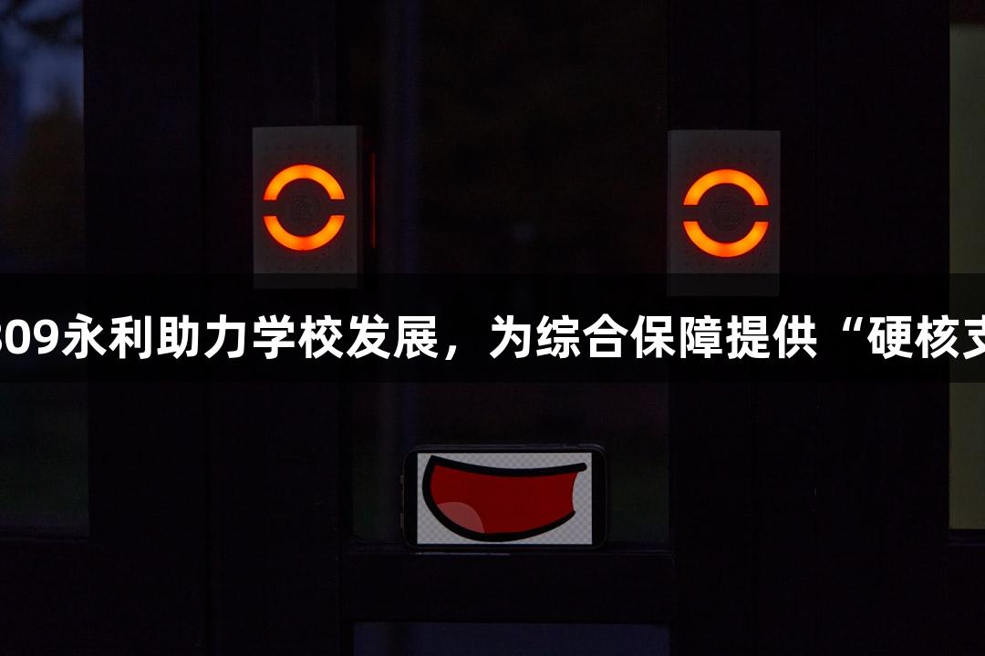 yl6809永利助力学校发展，为综合保障提供“硬核支撑”
