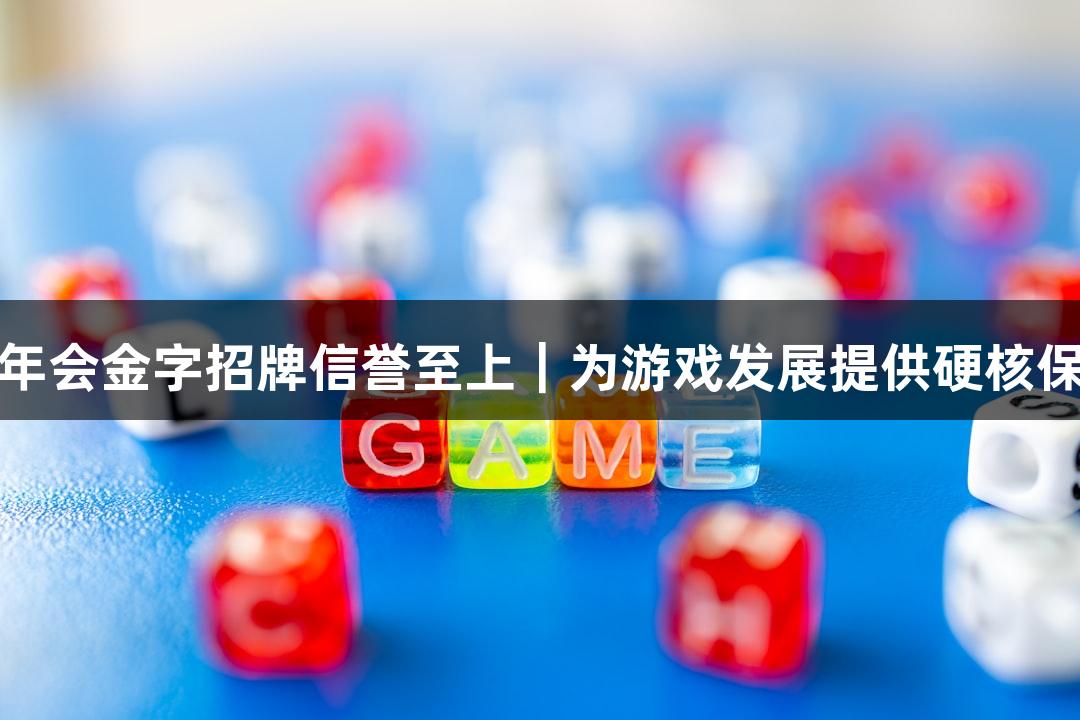 金年会金字招牌信誉至上｜为游戏发展提供硬核保障
