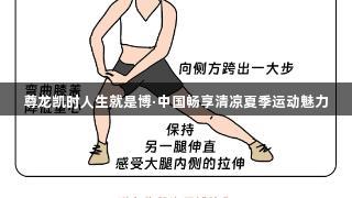 尊龙凯时人生就是博·中国畅享清凉夏季运动魅力