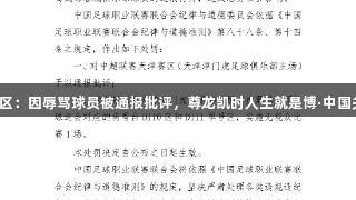 中足联处罚天津赛区：因辱骂球员被通报批评，尊龙凯时人生就是博·中国关注体育公平竞争。